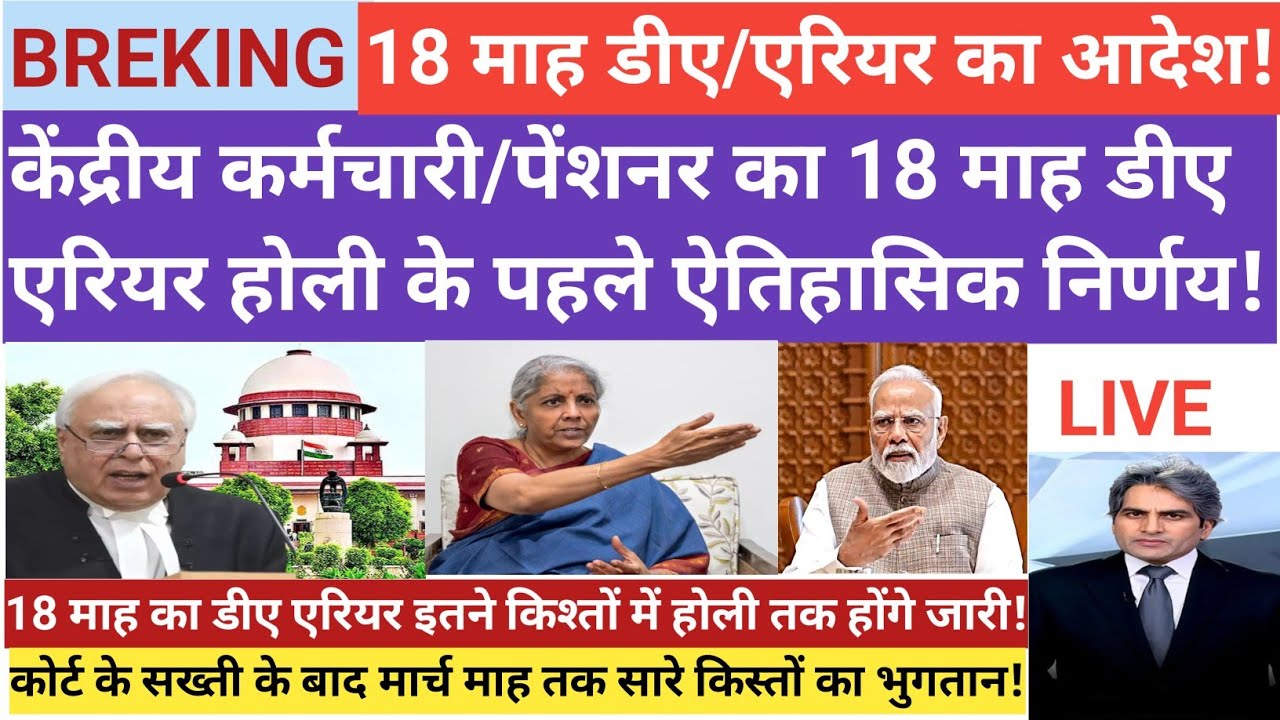 सभी कर्मचारियों/पेंशनरो का 18 माह लम्बित DA/DR एरियर ब्याज सहित देने का आदेश|वित्त मंत्रालय का संकेत