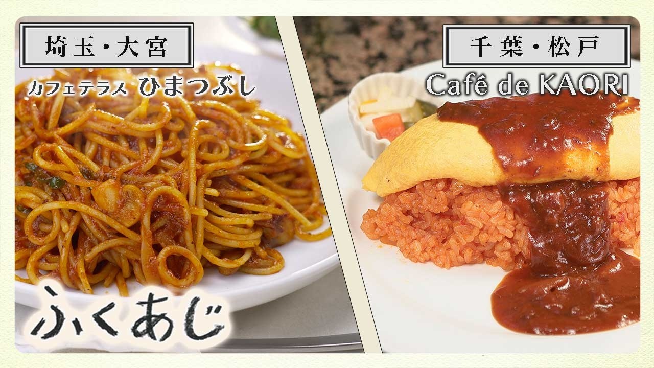 【ふくあじ】埼玉・大宮「カフェテラス ひまつぶし」&千葉・松戸「カフェ・ド・カオリ」