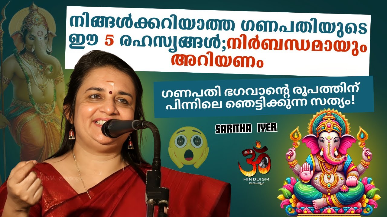 നിങ്ങൾക്കറിയാത്ത ഗണപതിയുടെ ഈ 5 രഹസ്യങ്ങൾ; ഇത് നിർബന്ധമായും അറിയണം | Saritha Iyer
