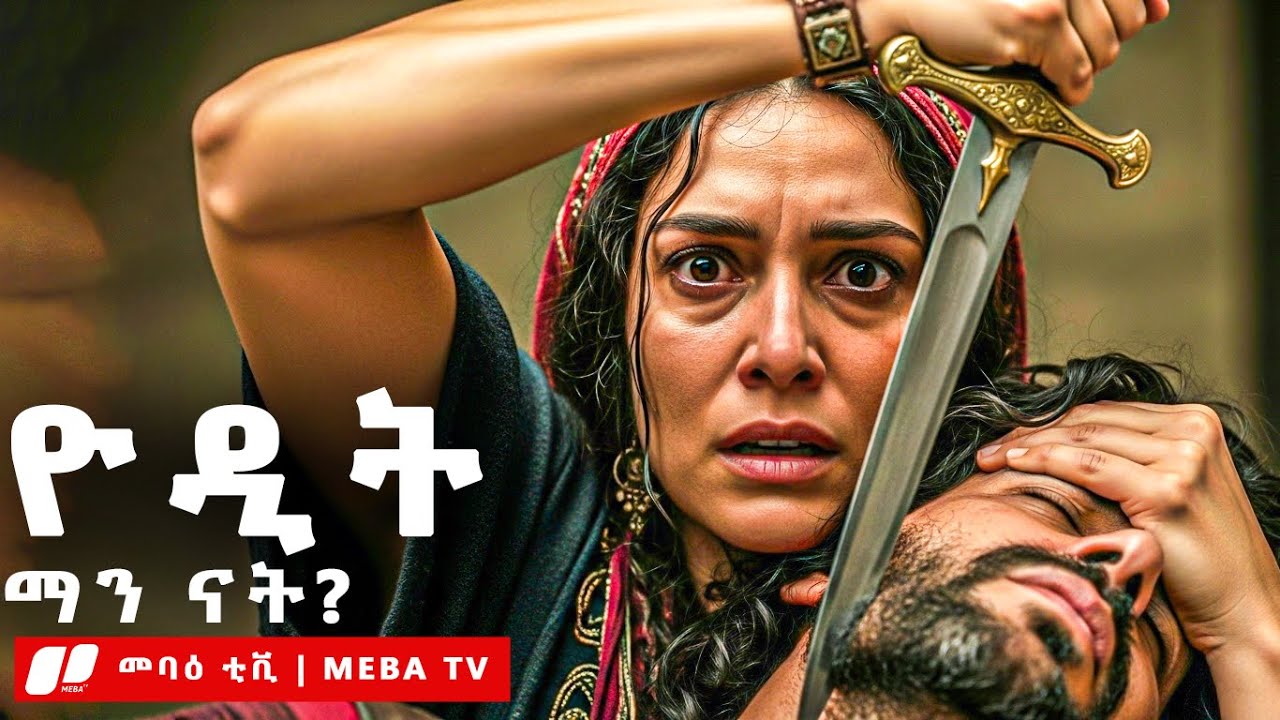 ዮዲት ማን ናት ? - መባዕ ቲቪ (Meba TV) @Meba_tv 