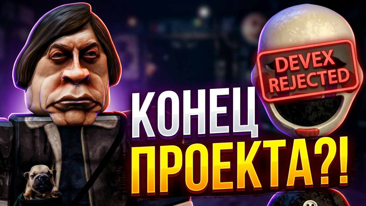 Как Развалился Главный FNaF Проект в Roblox: Вся Правда о BBN