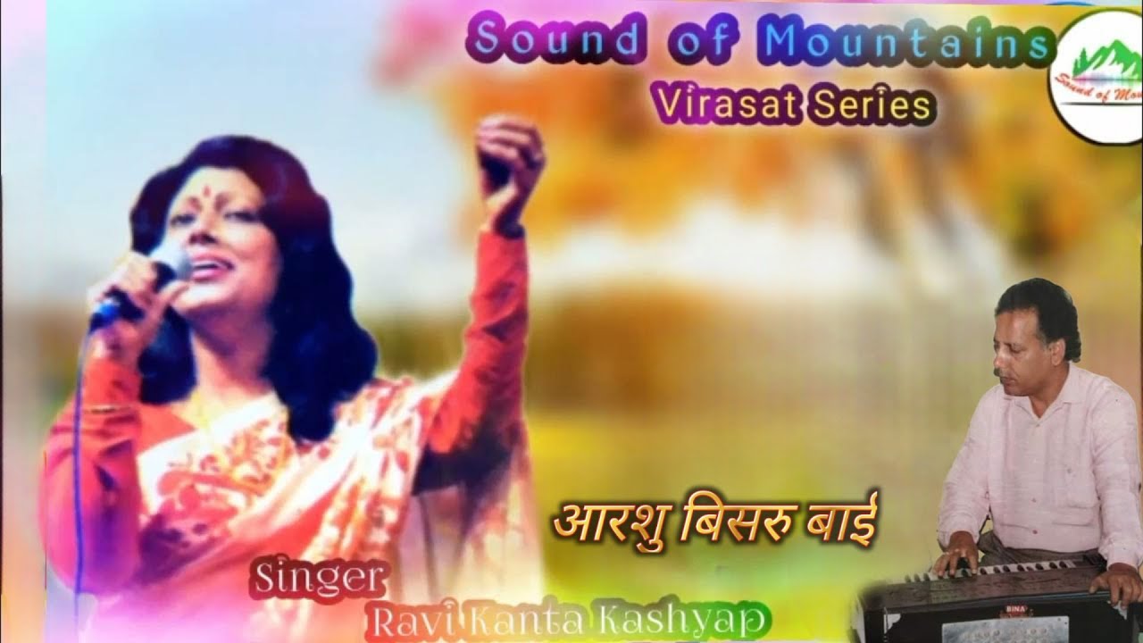 आरशु बिसरु बाई || RAVI KANTA KASHYAP || SD KASHYAP || SOUND OF MOUNTAINS ||