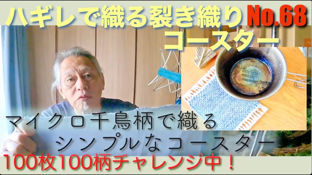 ハギレで織る裂き織りコースター100枚100柄チャレンジ！68番マイクロ千鳥柄で織るシンプルなコースター
