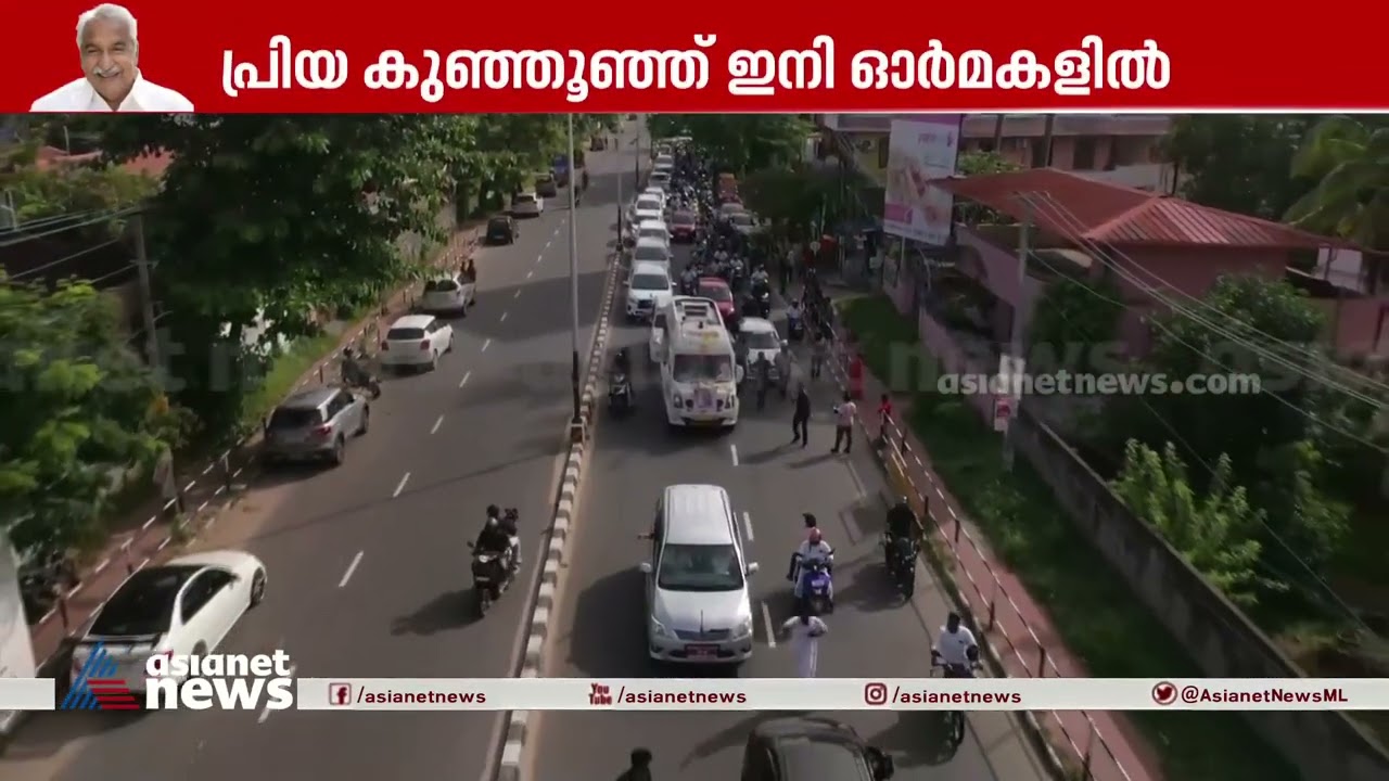 വിലാപയാത്ര എംഎല്&zwj;എ ഹോസ്റ്റലിന് മുന്നിലേക്ക് | Oommen Chandy