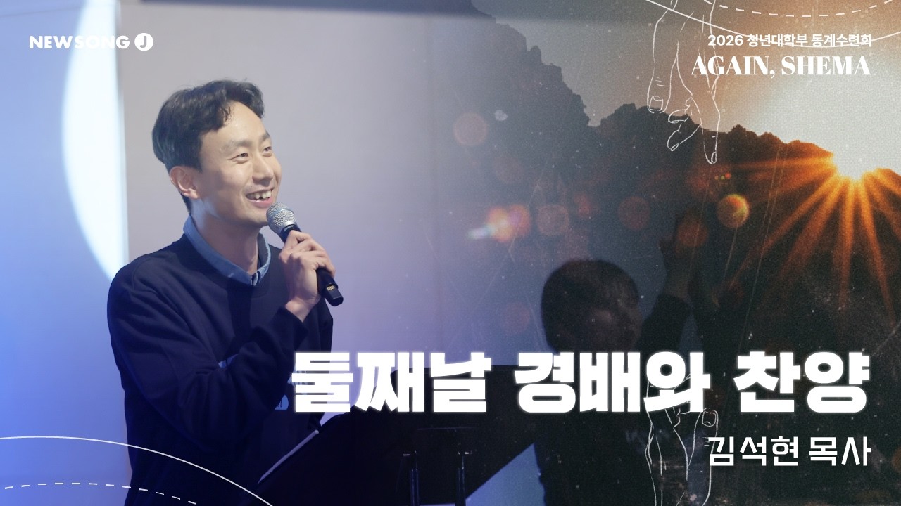 [2026 NEWSONG J 대학부 동계수련회] 