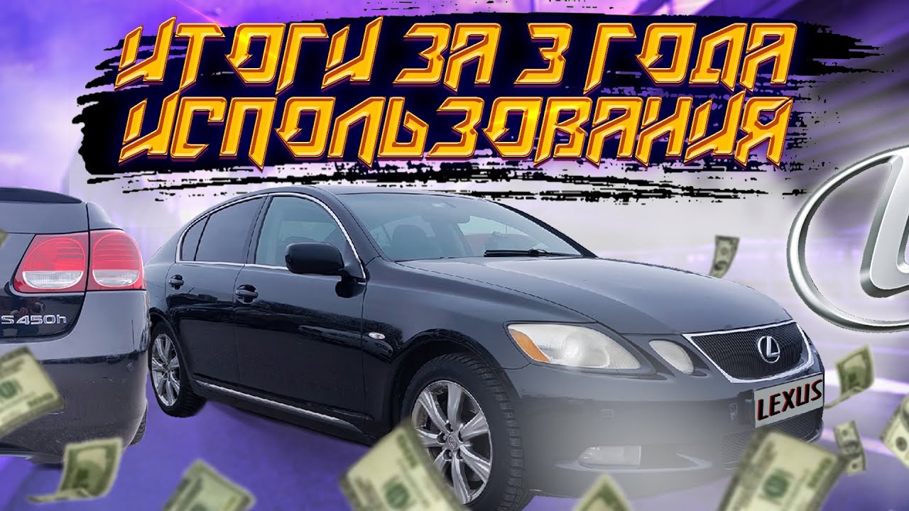 Lexus GS450h сколько потратил за 3 года владения? так ли он надежен ? что с батареей? что ломалось?