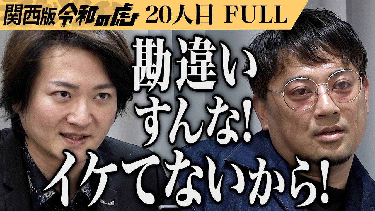 【FULL】｢めっちゃ嫌味 言いますねえ｣産後ママ向け｢骨盤が整うパーソナルジム｣をオンライン展開したい【河内 勝幸】[20人目]関西版令和の虎
