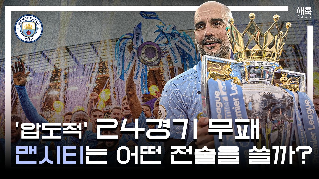 [페노 오리지널] '24경기 무패' 완벽한 맨시티 축구, 과르디올라는 어떤 전술을 사용했을까? (맨시티의 포터백 전술)