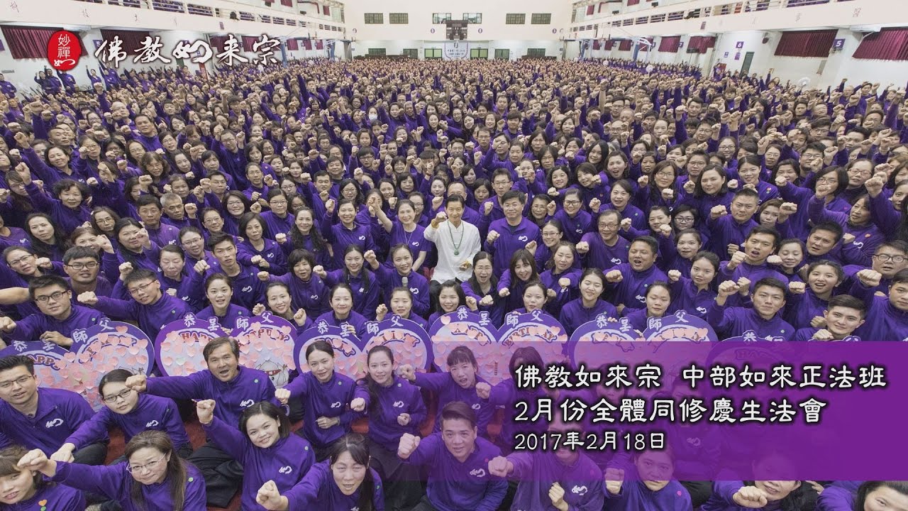 佛教如來宗 - 中部如來正法班2017年2月份全體同修慶生法會