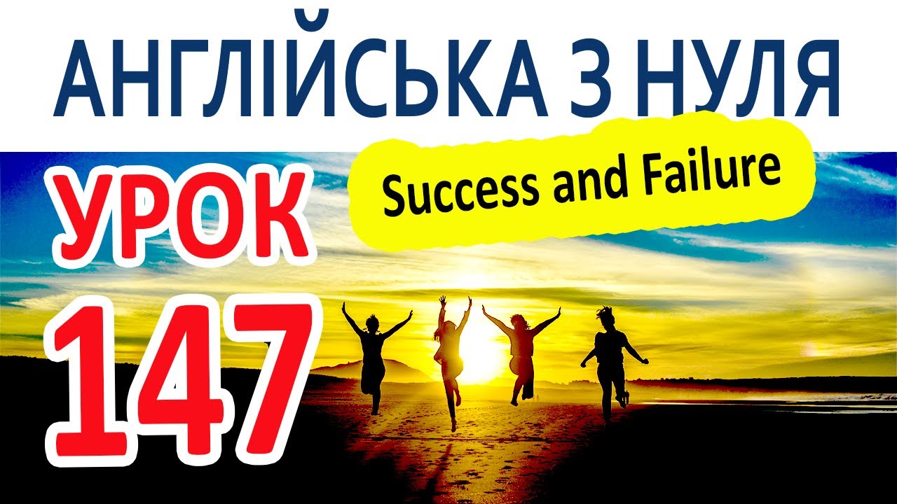 Английский с нуля. Урок 147 - Success and Failure