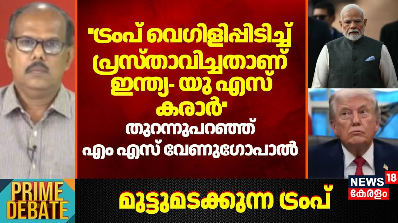 ''ട്രംപ് വെഗിളിപ്പിടിച്ച് പ്രസ്താവിച്ചതാണ് India- US Deal '': MS Venugopal | Trump | PM Modi |
