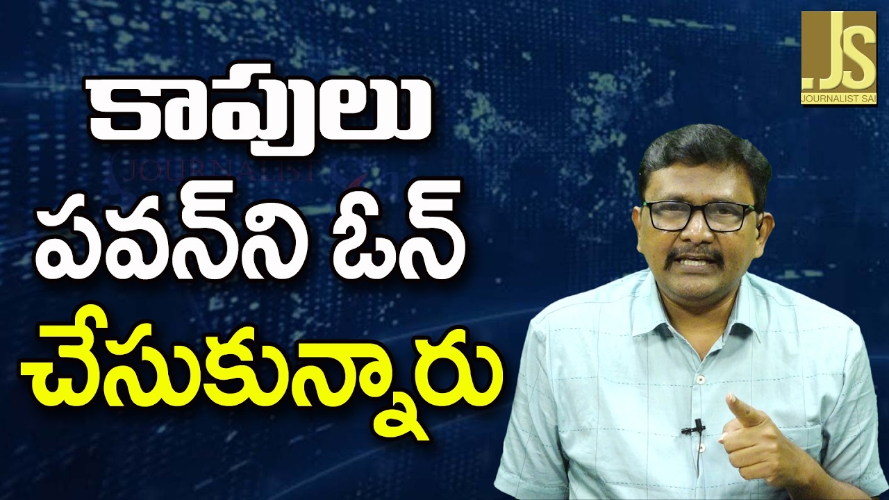 TDP Expect On Pavan || కాపులు పవన్ ని ఓన్ చేసుకున్నారు