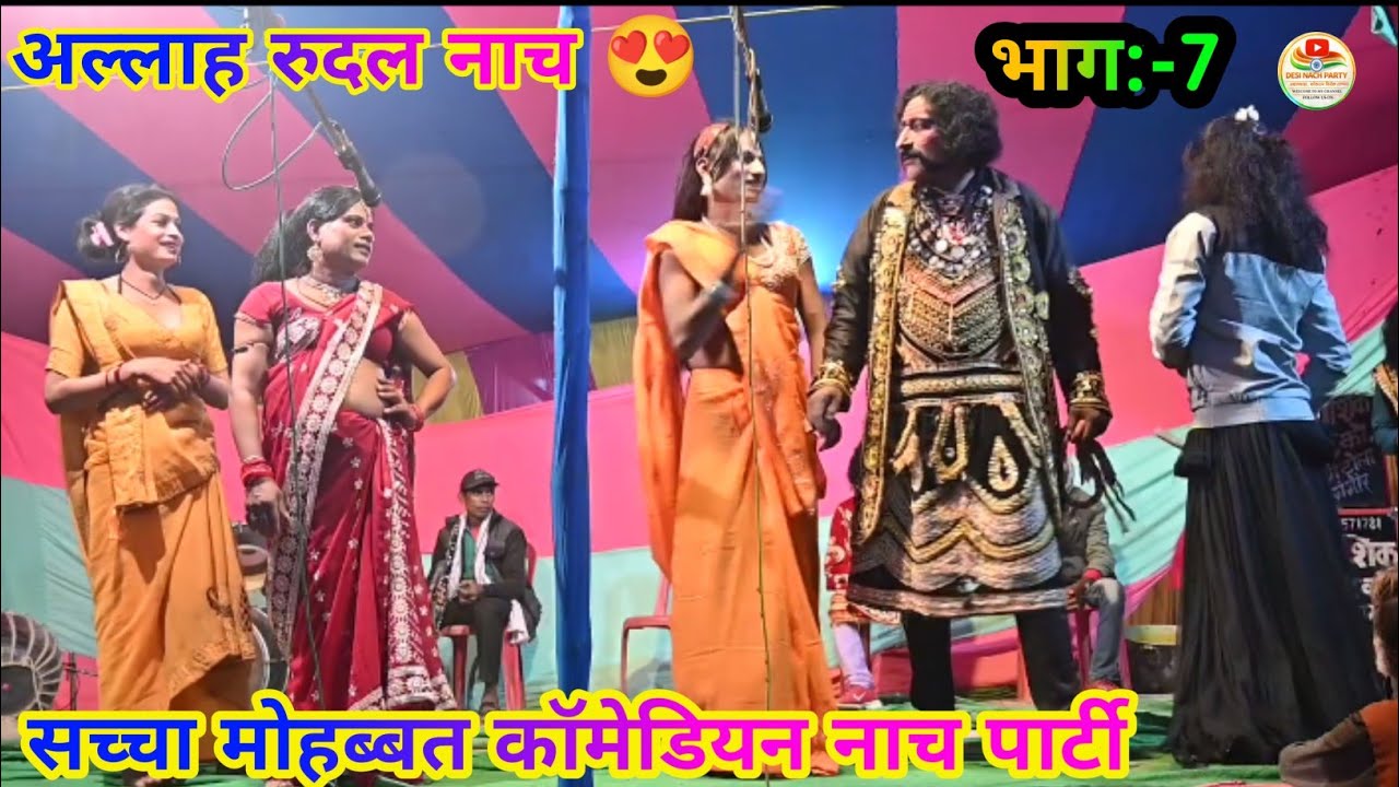 अल्लाह रुदल नाच सच्चा मोहब्बत लड़ाई भाग:-07 Allah rudal Nach comedian saccha Mohabbat new 2026