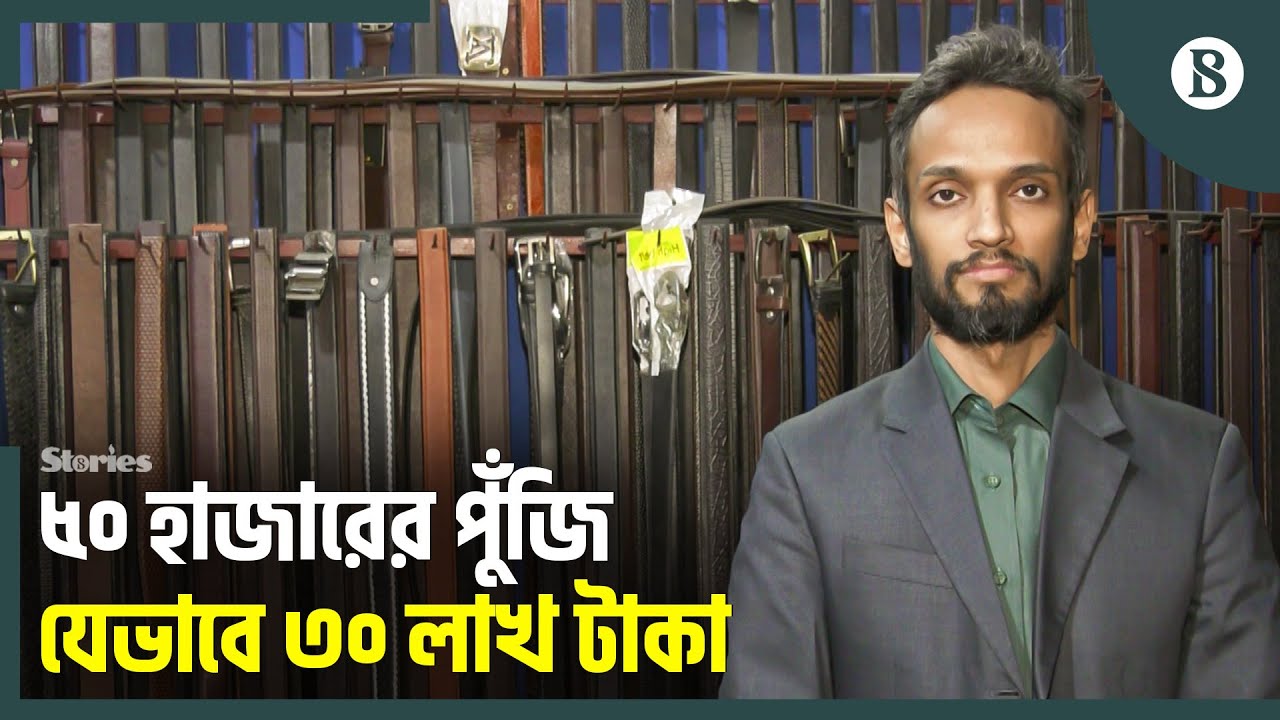 ডিজিটাল মার্কেটার থেকে চামড়াজাত পণ্যের সফল উদ্যোক্তা | The Business Standard