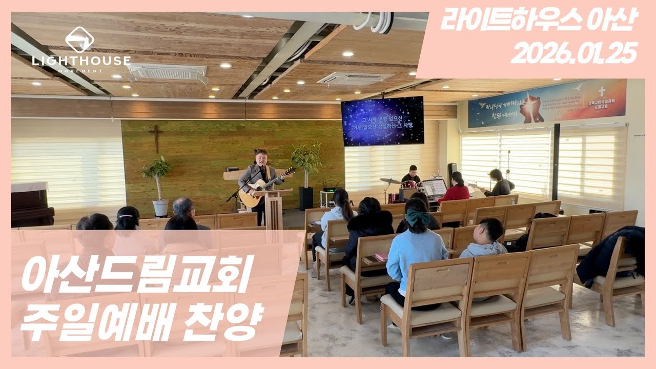 2026년 1월 25일 아산드림교회 주일찬양