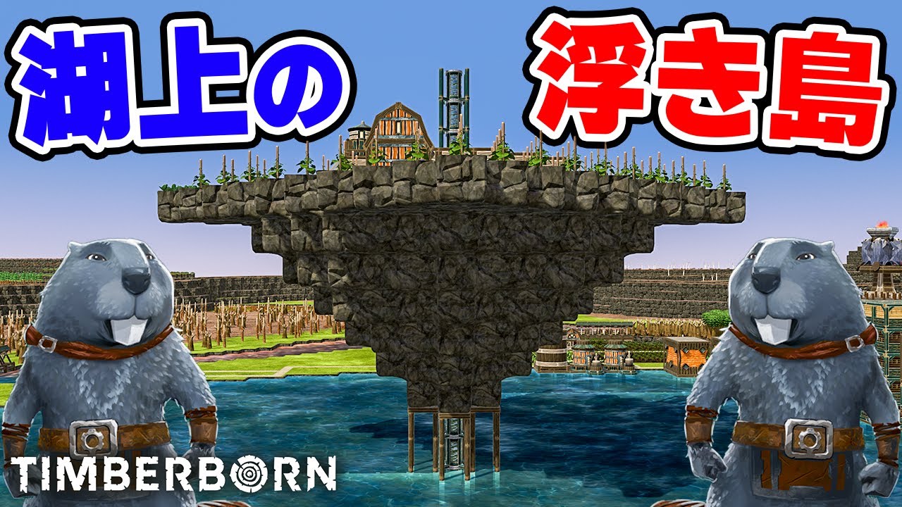 【Timberborn】重力に逆らった島を作って空中農業を始める #8-7