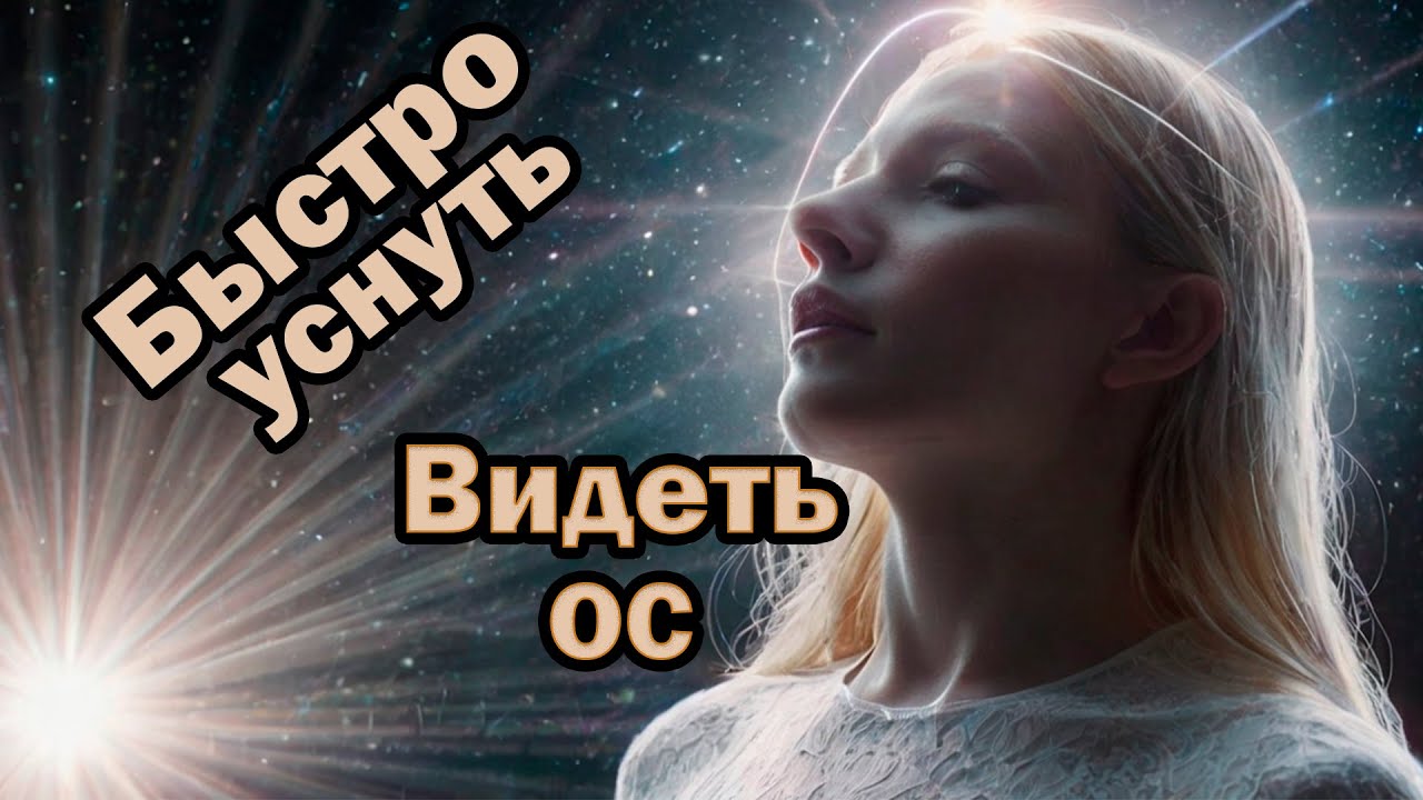 Как запоминать сны и контролировать их? Рабочая техника от практика