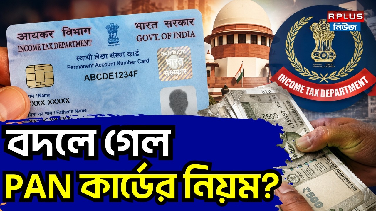 PAN Card Update News : বদলে গেল PAN কার্ডের নিয়ম ? | PAN Card Rules Changed | Income Tax Department