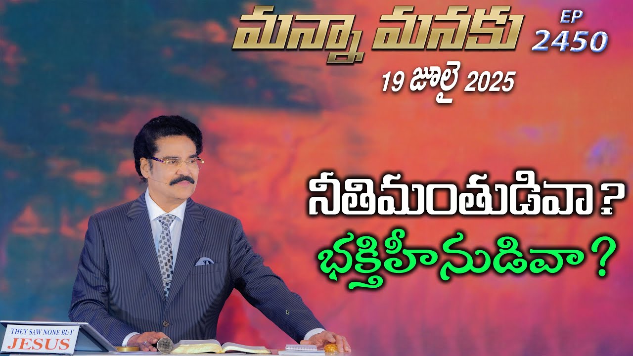 #LIVE #2450 (19 JULY 2025) మన్నా మనకు | నీతిమంతుడివా? భక్తిహీనుడివా? | Dr Jayapaul