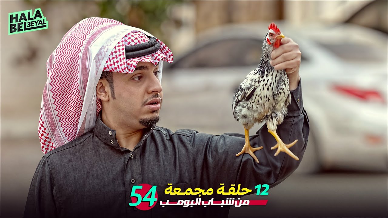 ١٢ حلقة مجمعة من شباب البومب | الحلقة 54 الرابعة والخمسون