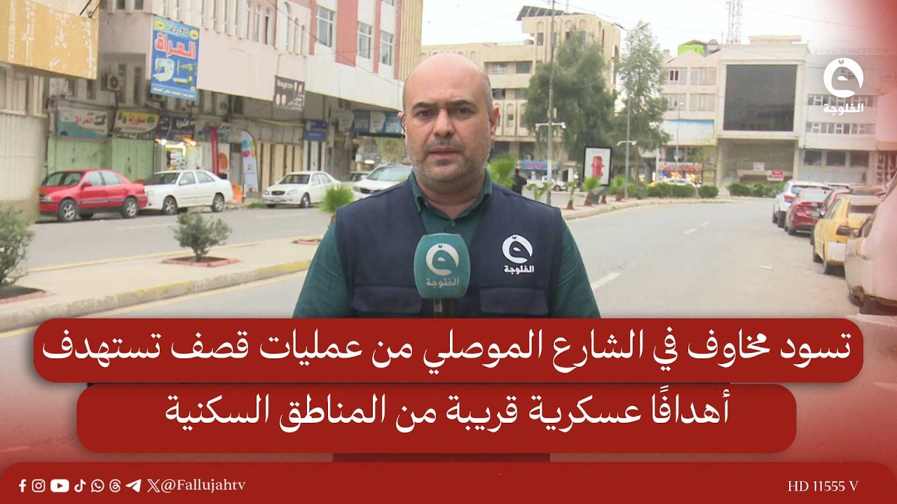 تسود مخاوف في الشارع الموصلي من عمليات قصـ.ـف تستـ.ـهدف أهدافًا عسكرية قريبة من المناطق السكنية.