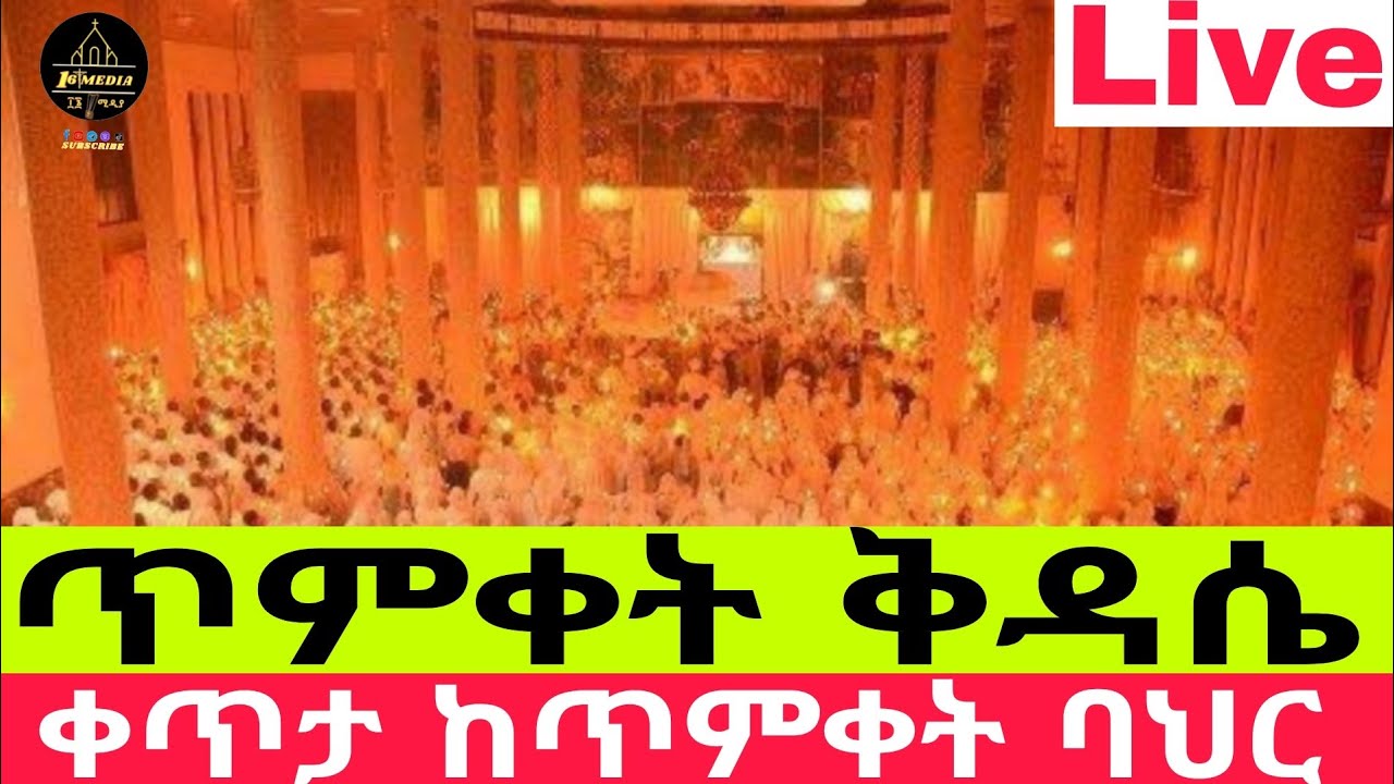 🔴 Live ቀጥታ ስርጭት ከማሬ ቅድስት ኪዳነምህረት ወ አርሴማ ቤተክርስትያን ጥምቀት ጥር 11