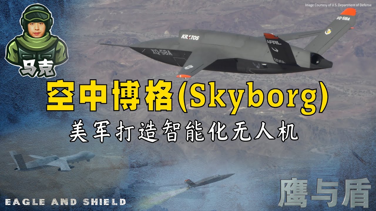 9/10 【鹰与盾】空中博格(Skyborg) 美军打造智能化无人机