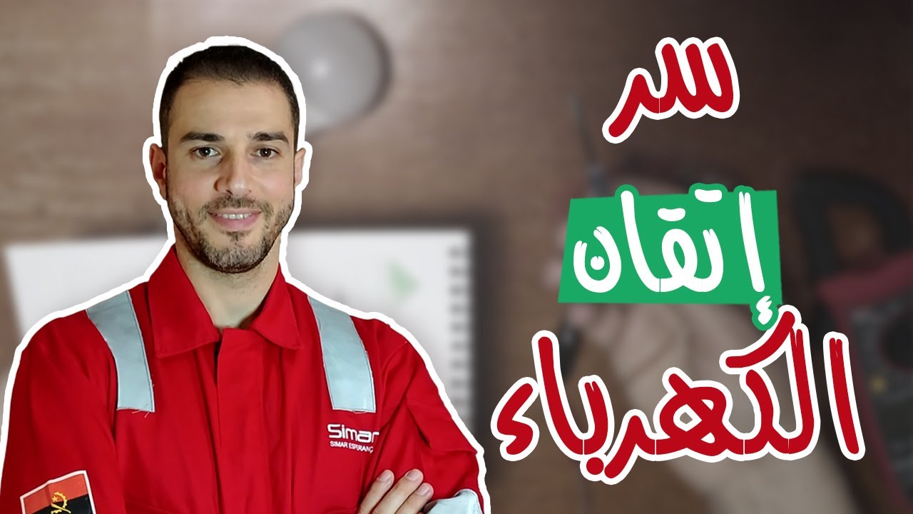 الدليل الكامل لأساسيات الكهرباء من الصفر فى فيديو واحد