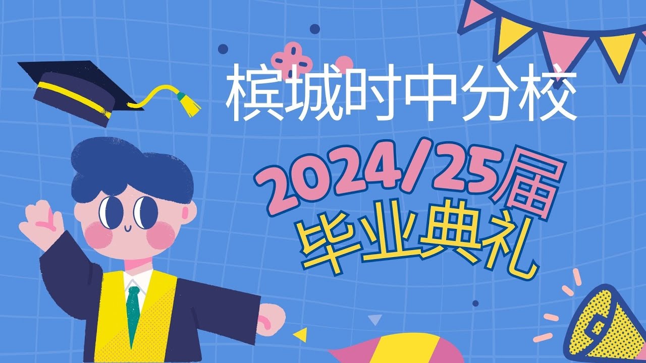 2024/25届槟城时中分校六年级毕业生，感恩与梦想同行
