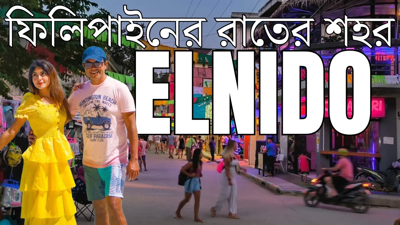 ফিলিপাইনের রাতের শহর El Nido । El Nido Walking Street। ফিলিপাইন এর স্বর্গ দ্বীপ Palawan - 02