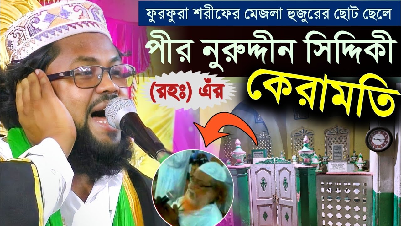 পীর নুরুদ্দিন সিদ্দিকী হুজুরের (রহঃ) এঁর কেরামতি┇লোম খাড়া করা ওয়াজ┇মাওলানা রেজাউল করিম┇Bangla waz