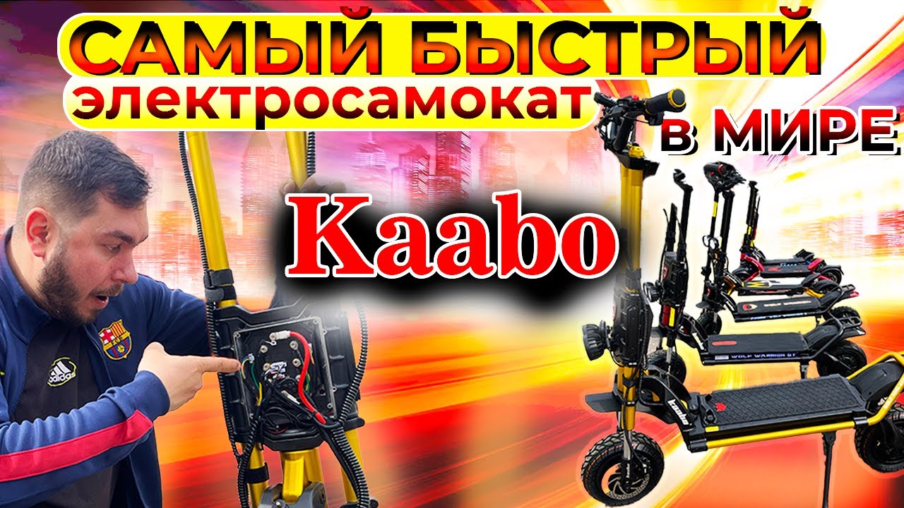 Электросамокаты KAABO WOLF KING GTR, MANTIS , SKYWALKER - большой обзор легендарного бренда KAABO