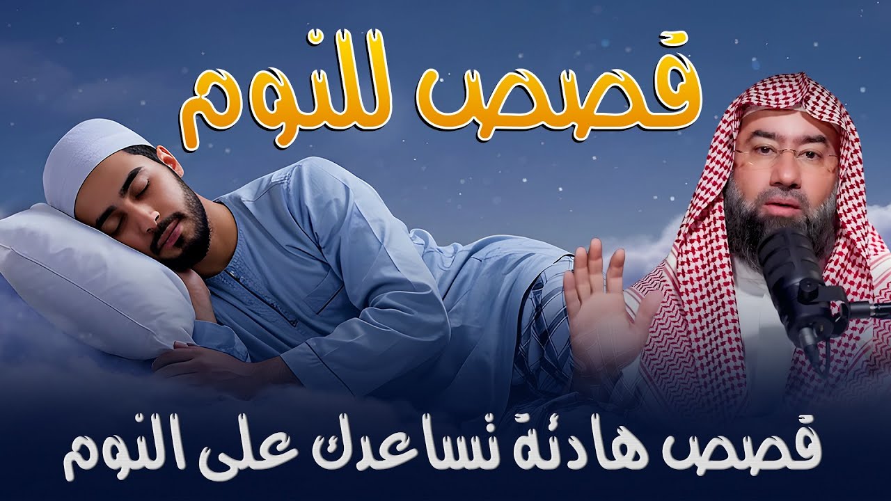 استرخِ واستمتع 🎧 أصلح نفسك وتخلص من القلق والمخاوف رجّع الطمأنينة لقلبك 💚 الدكتور نبيل العوضي