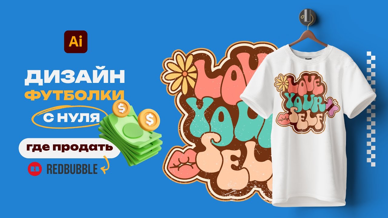 Создаём ДИЗАЙН ФУТБОЛКИ в стиле РЕТРО (groovy) c нуля в ADOBE ILLUSTRATOR + ПРОДАЁМ его ОНЛАЙН