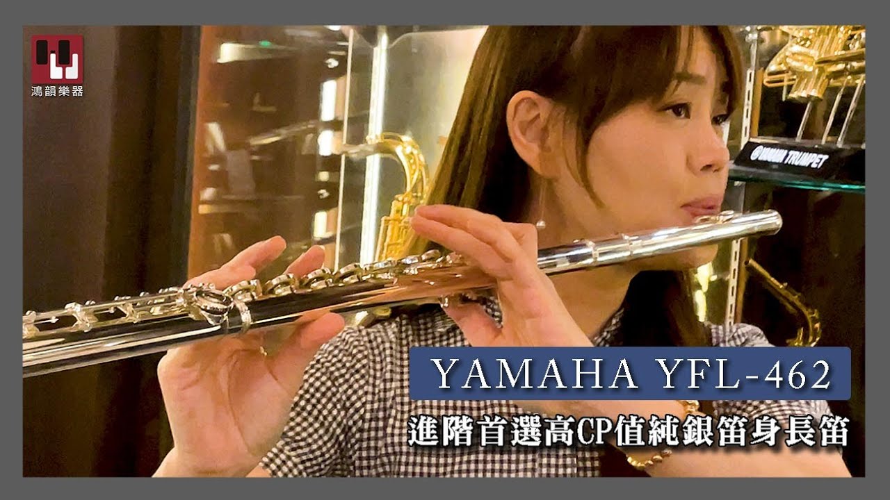 鴻韻樂器｜開箱系列｜YAMAHA YFL462  進階首選！高CP值純銀笛身!!