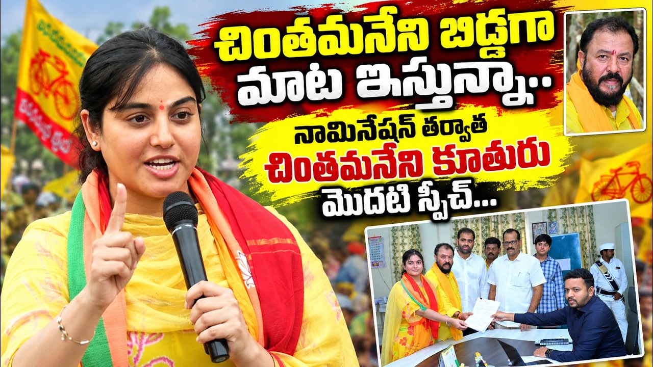 చింతమనేని కూతురు మొదటి స్పీచ్..🔥 Chintamaneni Daughter Navya Sri First Speech after Nomination