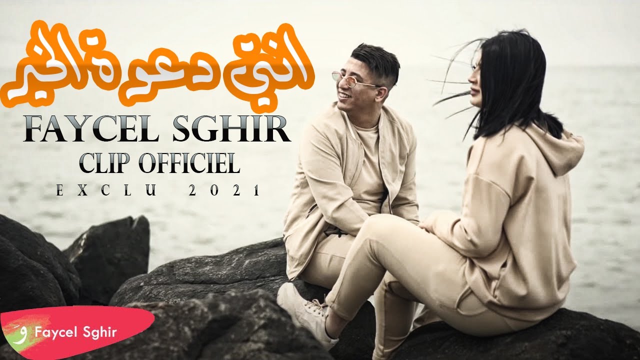 Faycel Sghir - Nti Daout El Kheir  [Official Music Video] (2021) / فيصل الصغير - نتي دعوة الخير