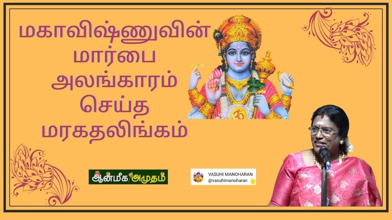 மகாவிஷ்ணுவின் மார்பை அலங்காரம் செய்த மரகதலிங்கம்