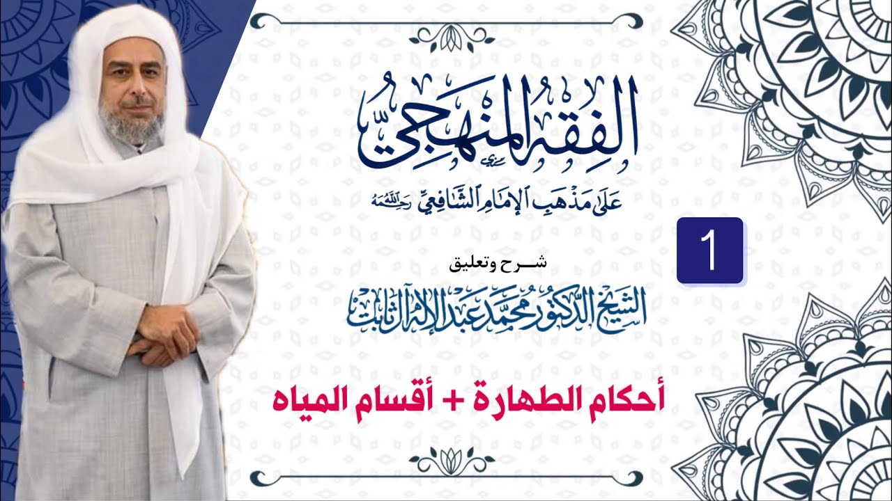 (1) أحكام الطهارة + أقسام المياه / الفقه المنهجي - شافعي / الشيخ الدكتور محمد عبدالاله 