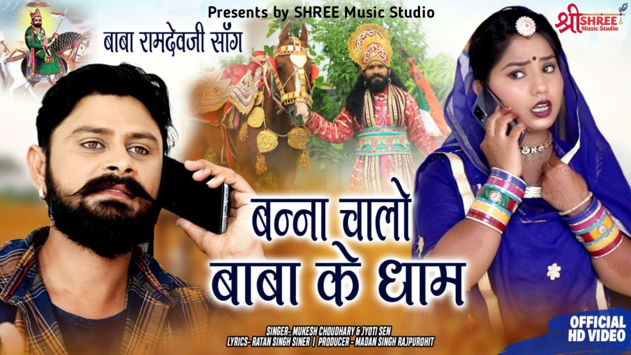 बन्ना चालो बाबा के धाम ।। बाबा रामदेव song ।। Ramdev New Song ।। Mukesh Choudhary & jyoti Sen