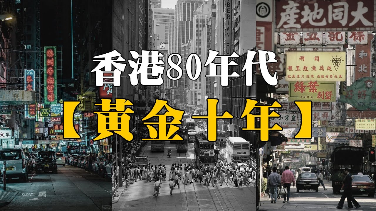 80年代老香港的黄金十年，口述历史香港百花齐放经济腾飞的年代，港风流行文化风靡亚洲的八十年代