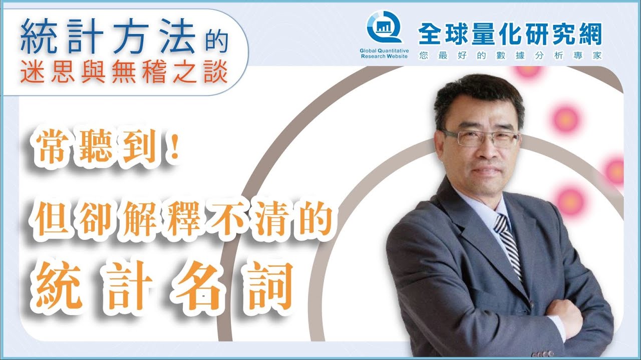 【張偉豪統計課】常聽到！但卻解釋不清的統計名詞