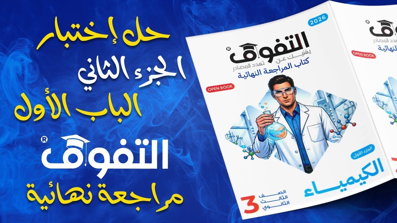 حل اختبار الجزء الثاني - الباب الأول | كتاب التفوق مراجعة نهائية 2026 - كيمياء ثانوية عامة 
