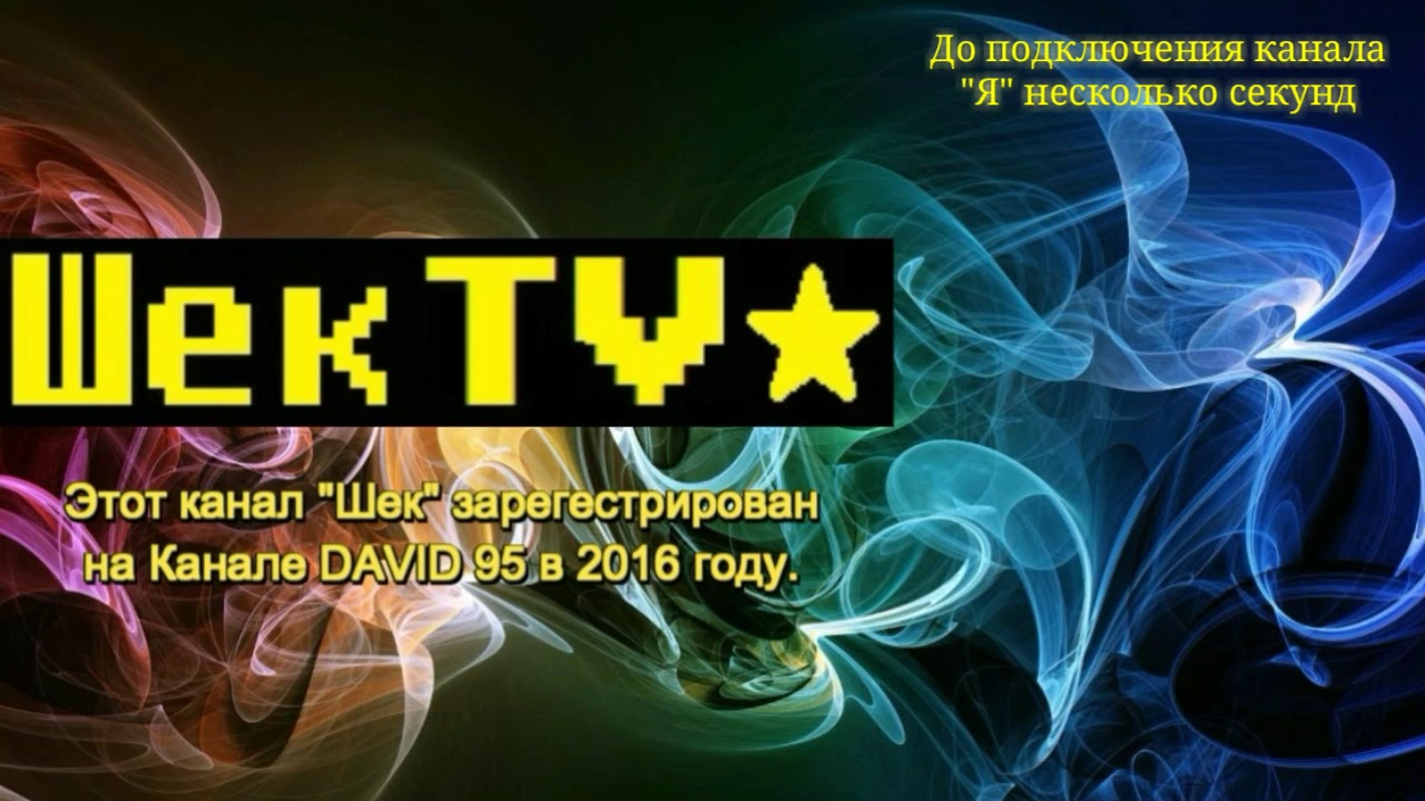 Отключение Шек тв, подключение 