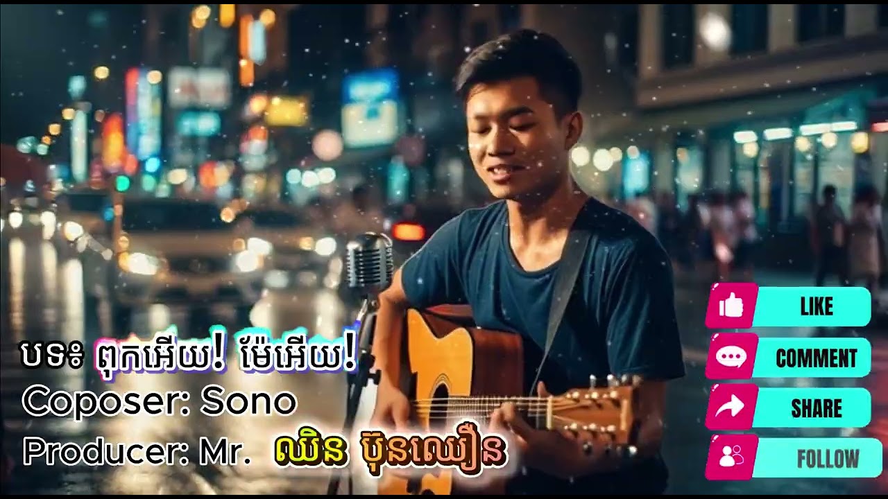 ពុកអើយ!ម៉ែអើយ! #musicvideo #newsong