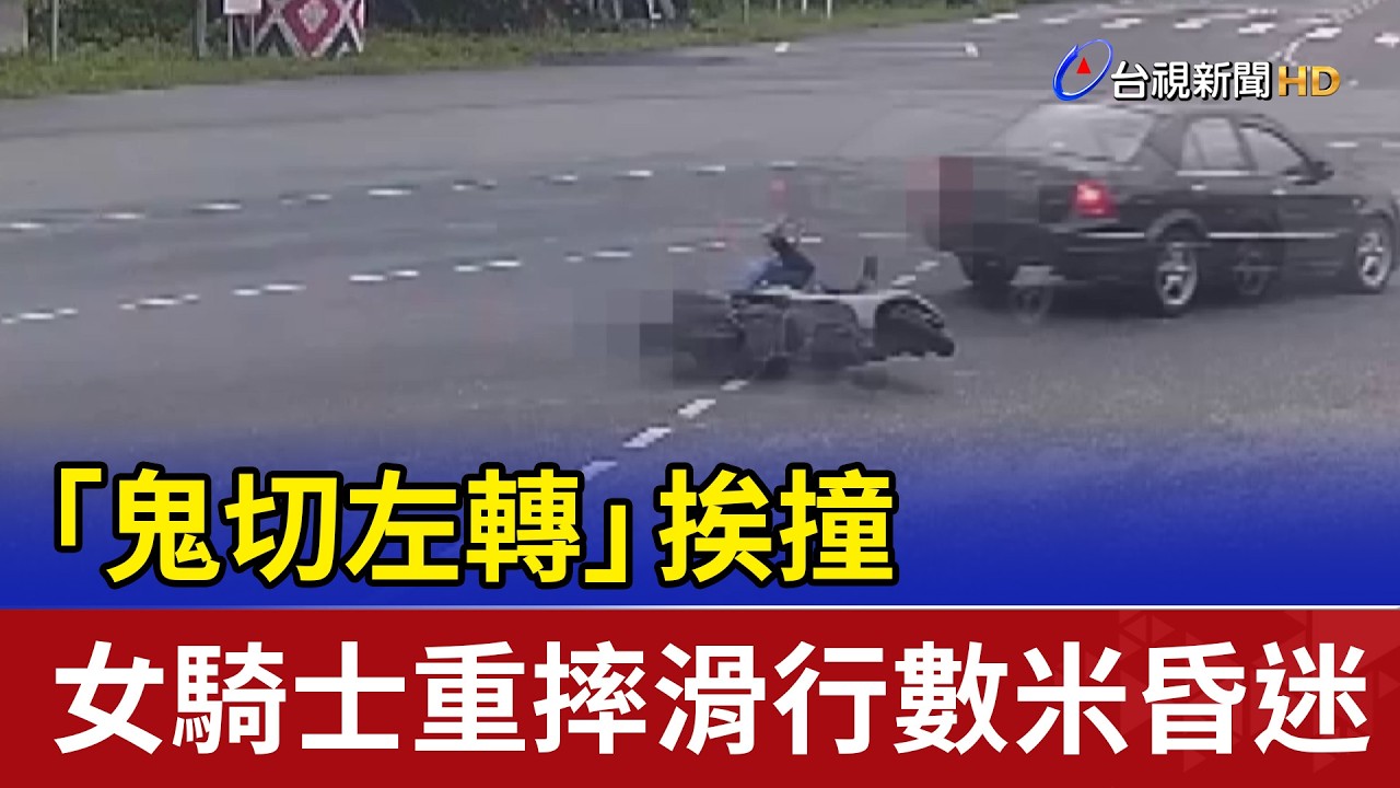 「鬼切左轉」挨撞 女騎士重摔滑行數米昏迷