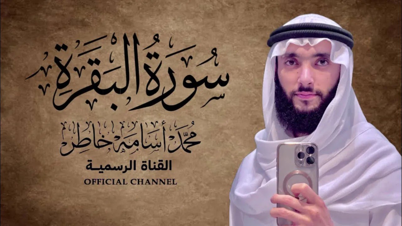 تلاوة صباحية خاشعة لسورة البقرة بصوت القارئ محمد أسامة