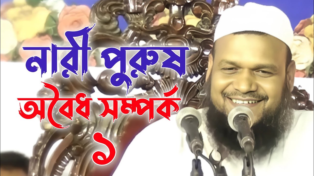 অবৈধ সম্পর্ক নিয়ে ওয়াজ | শায়খ আব্দুর রাজ্জাক বিন ইউসুফ | Abdur Razzak Bin Yousuf 