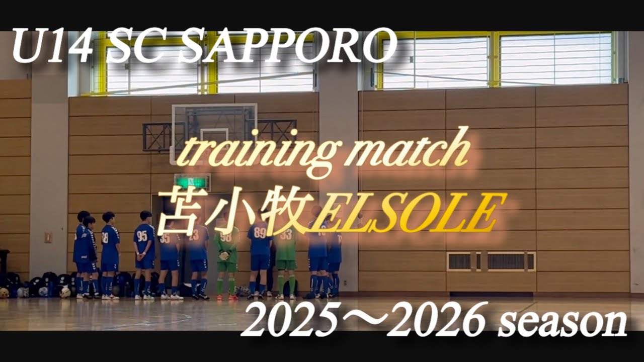 【U14】vs 苫小牧ELSOLE part1 （2026.2.21）♯サッカー