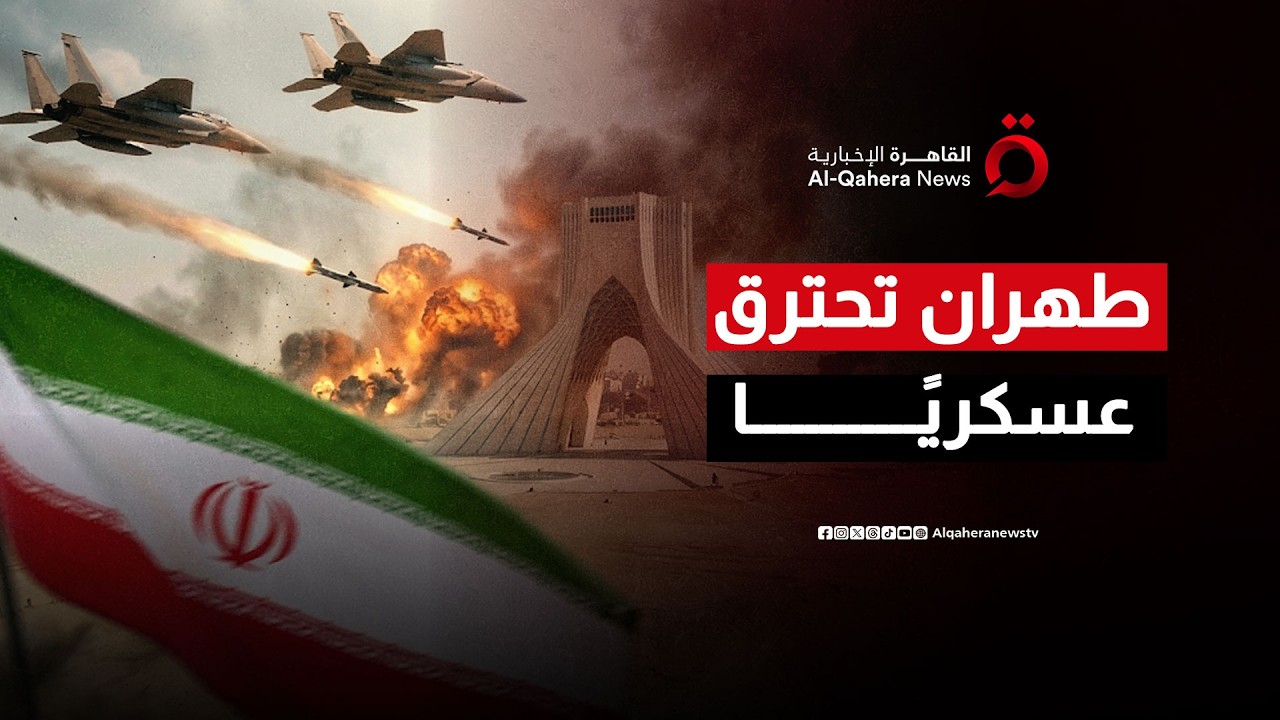 6 آلاف غارة في قلب إيران! القيادة المركزية الأمريكية تعلن الحصيلة المرعبة لتدمير طهران